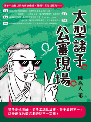 cover image of 大型諸子公審現場